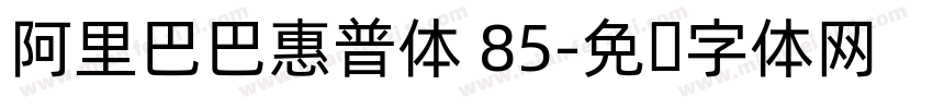 阿里巴巴惠普体 85字体转换